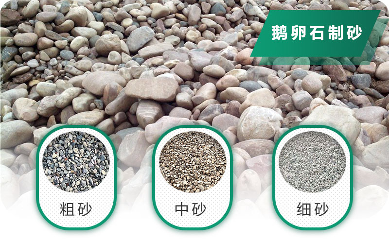 鵝卵石打碎能做混凝土骨料嗎？哪些碎石設(shè)備效果好？