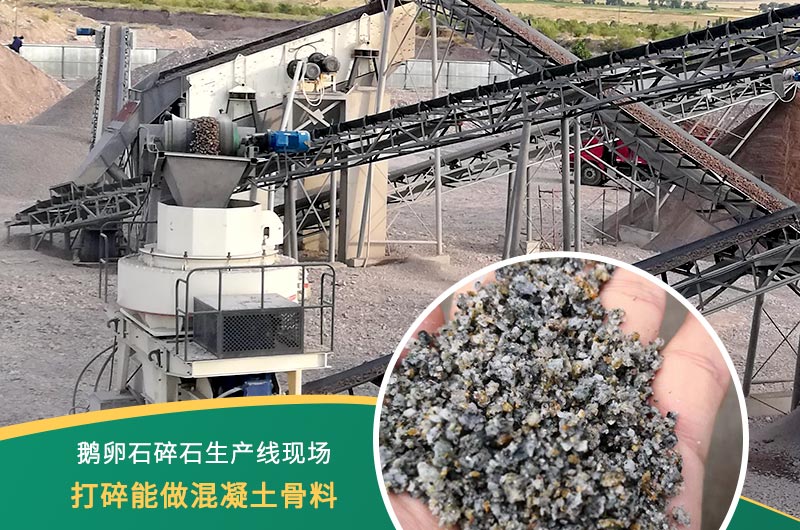 鵝卵石打碎能做混凝土骨料嗎？哪些碎石設(shè)備效果好？