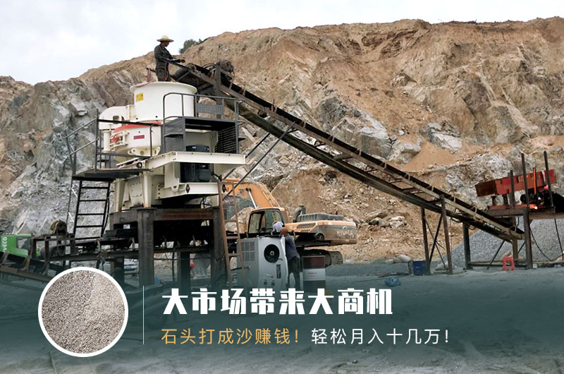 把石頭打成沙賺錢嗎？石頭打沙機來助力！